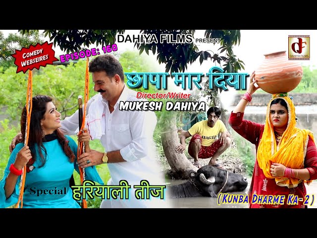 Episode 160 छापा मार दिया # Mukesh Dahiya # हरियालीतीजSpecial # Comedy Web Series # DAHIYA FILMS class=