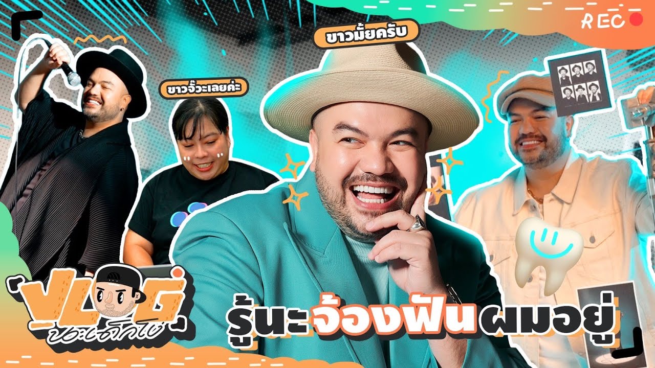 VLOG นะเด็กโง่ | รอยยิ้มแบบ Presenter No. 1