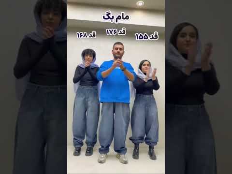 یه شلوار سه قد متفاوت تو کدومش قد تو هستش  استایل شلوار   کلیپ قدبلند