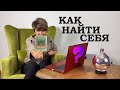 Как найти предназначение? Первый шаг