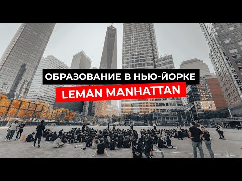 Образование в Нью-Йорке: Почему Leman Manhattan - идеальный выбор для иммигрантов в США?