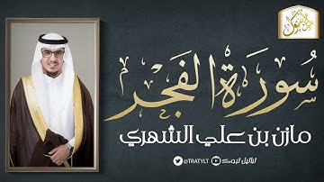 قناة تراتيل | سورة الفجر | مازن بن علي الشهري