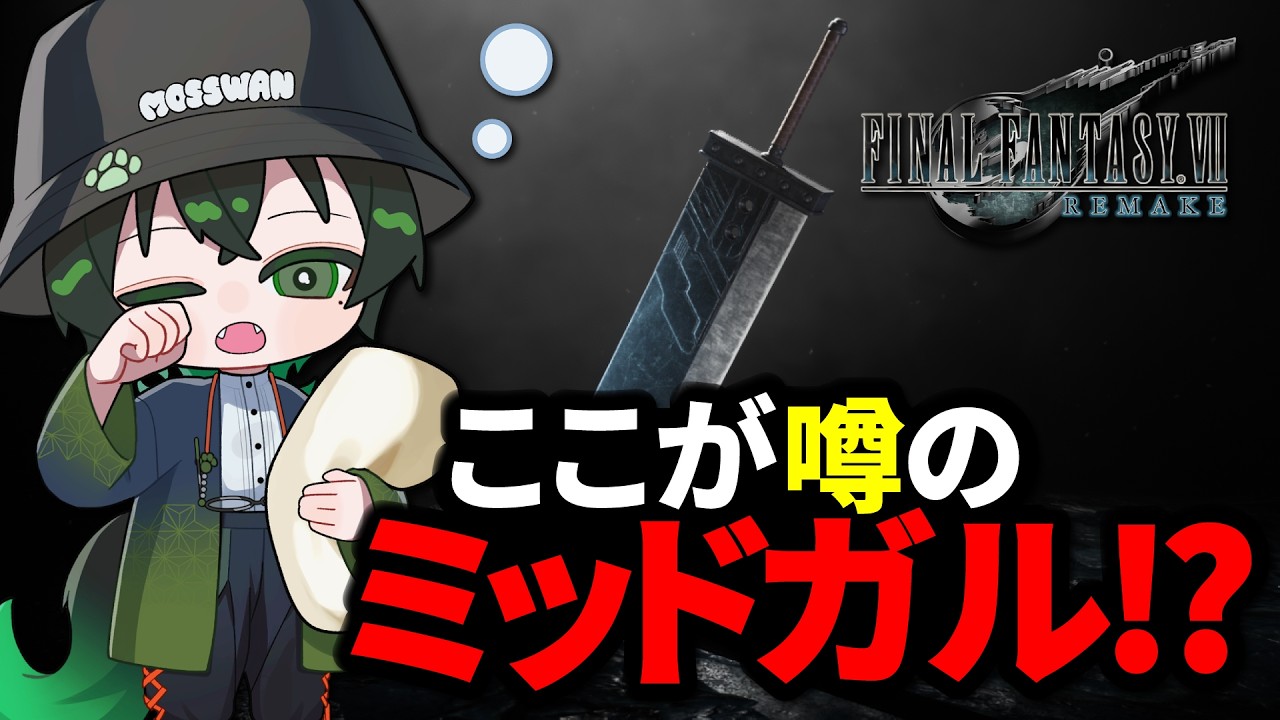 【FFⅦ 】噂のミッドガルってここですか?♪#VTuber #FF