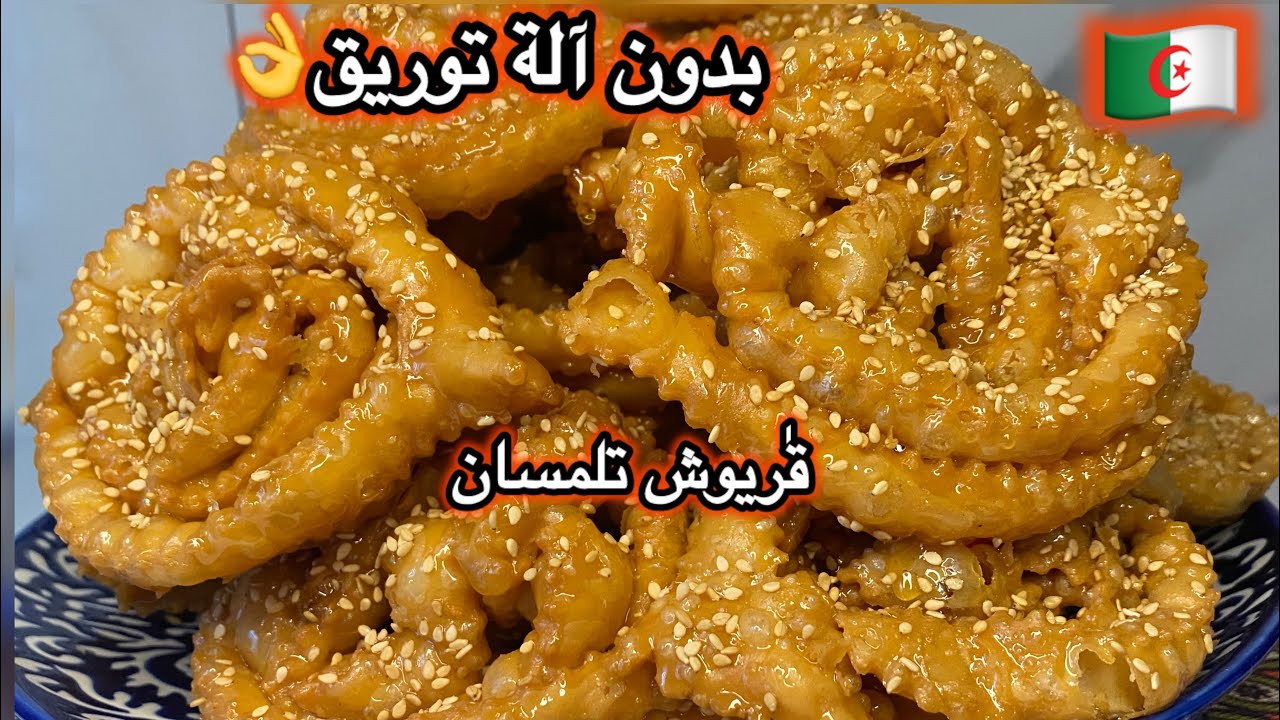 مطبخ ميمي التلمساني 🇩🇿/قٰريوش تلمسان الخفيف هبل نساء وجربوه كامل ونجحو فيه جبتهولك بدون آلة توريق 👌😍