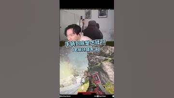 【APEX】Yuki看老簡玩手柄鎖爛的反應 #shorts