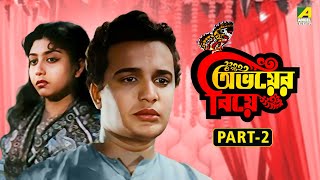 Abhoyer Biye - Bengali Full Movie | Part - 2 | Uttam Kumar | Sabitri Chatterjee