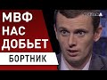 Мы на грани! Куда ушел МВФ, гривна скоро упадет,тарифы: Бортник -Гончарук, Зеленский, Трамп, Данилюк