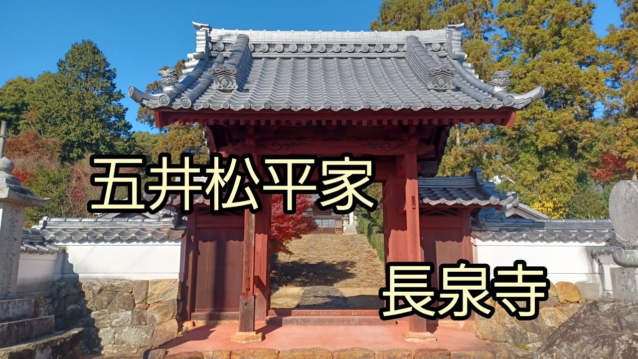 五井松平家 五井城跡 長泉寺 三河七御堂 安達盛長の墓所 蒲郡市五井町 YouTube