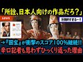 【海外の反応】「国宝」がロッテントマトで衝撃のスコア100%持続!アカデミー賞ノミネート確実と言われる理由【GJタイムス】