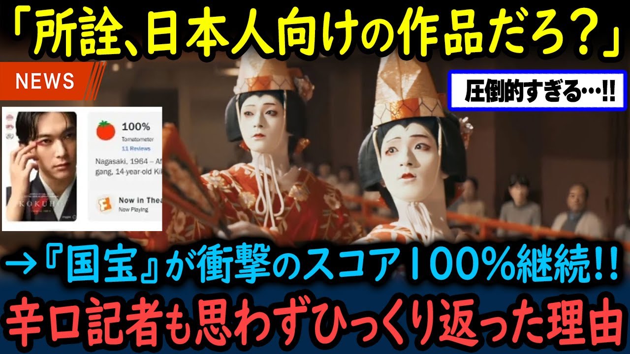 【海外の反応】「国宝」がロッテントマトで衝撃のスコア100%持続！アカデミー賞ノミネート確実と言われる理由【GJタイムス】