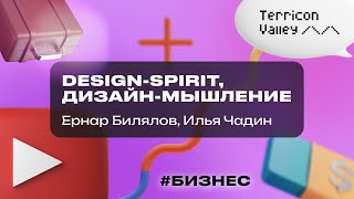 “Design-spirit, дизайн-мышление”  Ернар Билялов, Илья Чадин, 06.02