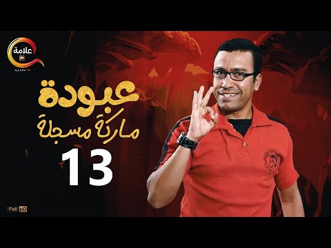 عبودة ماركة مسجلة الحلقة الثالثة عشر 3    13
