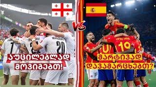 რა თქვა ესპანეთის მწვრთნელმა საქართველოზე? უნდა გავიმარჯვოთ