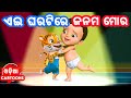 Ae gharatire janama mora  ama ghara   odia cartoon song  shishu batika  salman creation