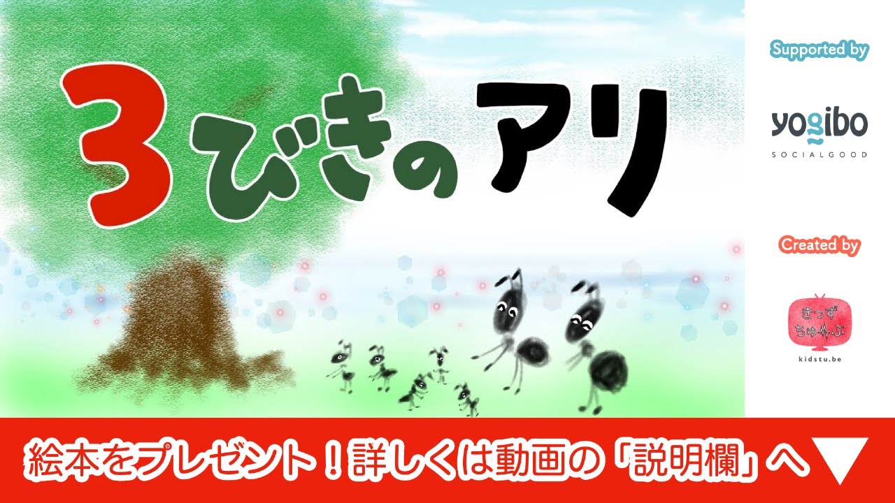 絵本 読み聞かせ｜３匹のアリ（３びきのあり）／眠る前にもおすすめな昔話のしつけ絵本