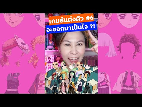หน้าตาจะออกมาเป็นยังไง?! เกมส์แต่งตัวละคร 6 ดาบพิฆาตอสูร | โอปอล มักเกิ้ล #Shorts
