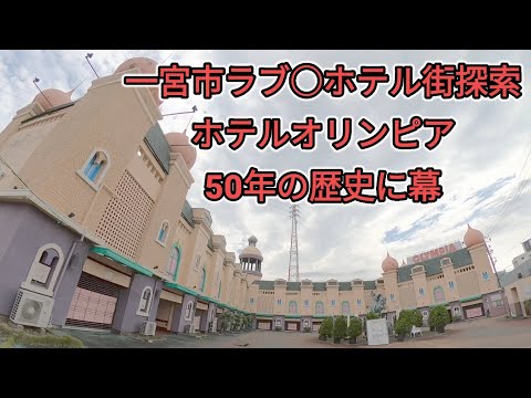 一宮市ホテル街探索　ホテルオリンピア50年の歴史に幕