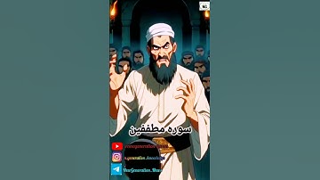 قرآنکریم سوره مطففین : پاداش مومنان در روز قیامت…
