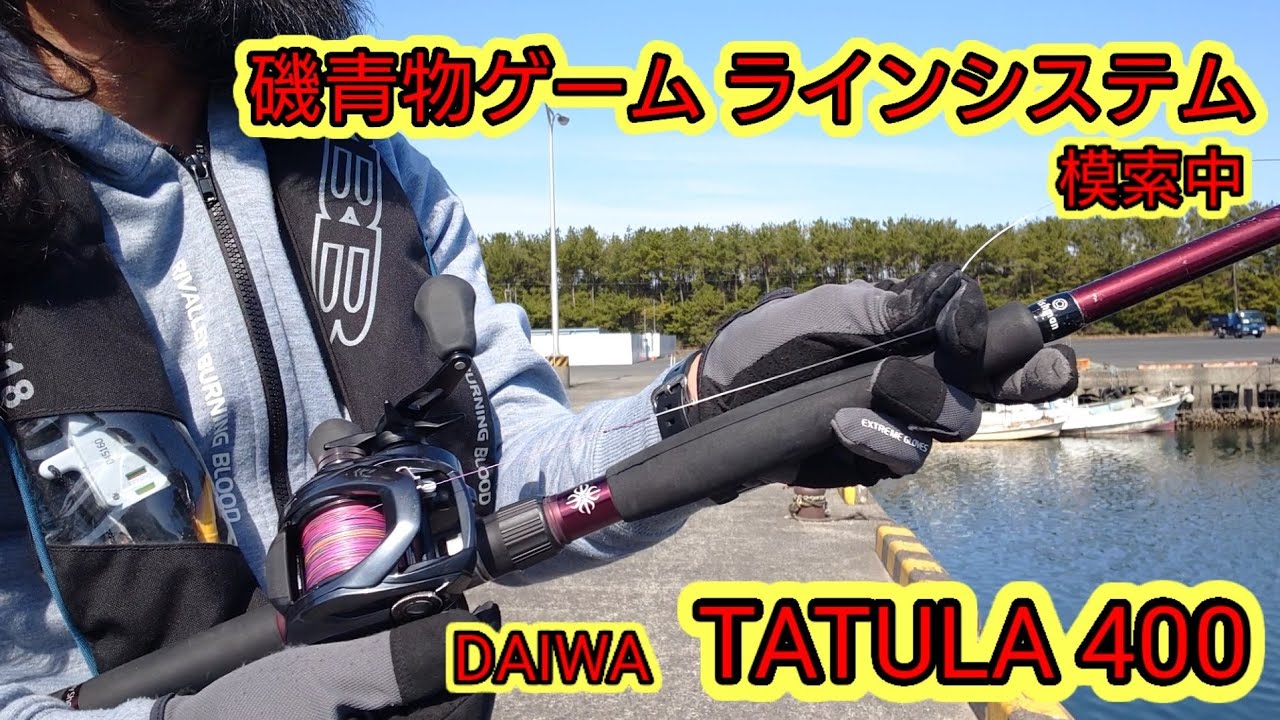 きもちゃんどこですか Vs 青物 タトゥーラ400のラインシステムの模索 きもちゃんどこですか Vs 青物 タトゥーラ400のラインシステムの模索