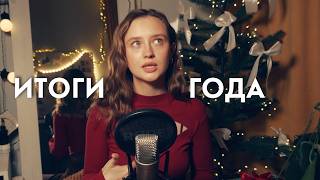 картинка: Итоги года. Боюсь но делаю. Вера в себя и Мотивация ✨