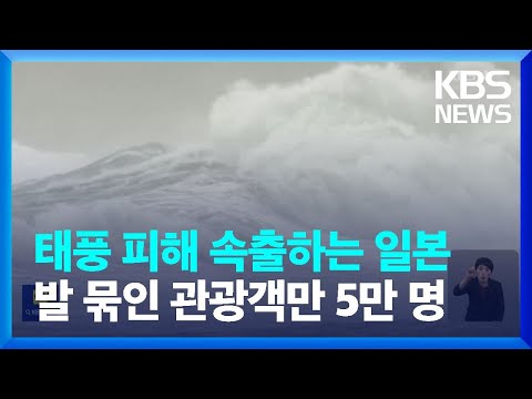   오키나와 태풍 카눈 강타 사망 부상 잇따라 KBS 2023 08 02
