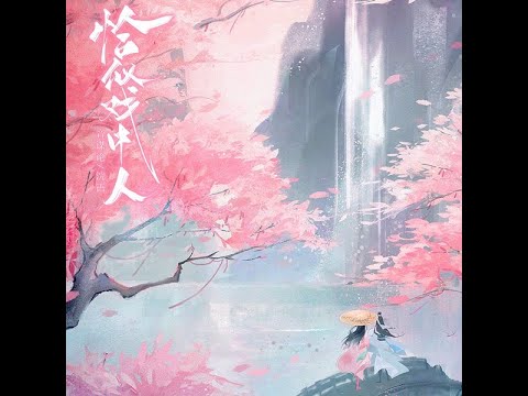 恰似戲中人 - 浣語 【播放鷄®】