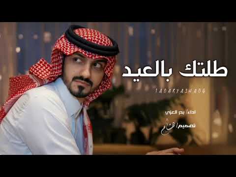 طلتك بالعيد بدر العزي حصريا 2025
