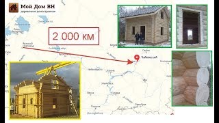 ▶ 2000 км от Великого Новгорода. Сруб гостевого дома. ✅ Мой Дом ВН - для нас нет границ! ▶ 2000 км от Великого Новгорода. Сруб гостевого дома. ✅ Мой Дом ВН - для нас нет границ!
