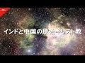 #2 インドと中国の原始キリスト教(日本語字幕付き)