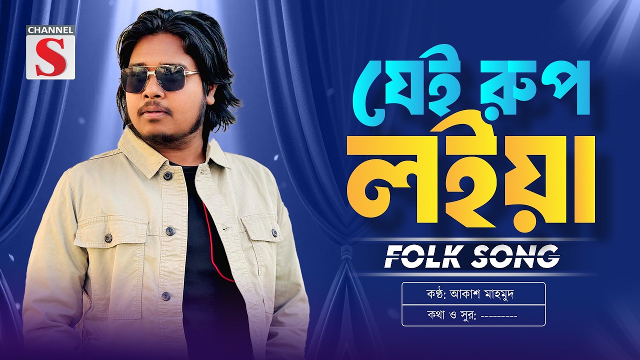 Je Rup Loiya | যে রূপ লইয়া বড়াই কর রে বেঈমান | Akash Mahmud | Channel S Music | Folk Song