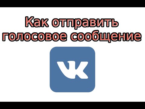 Как отправить голосовое сообщение Вконтакте