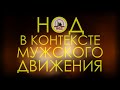 НОД в контексте мужского движения | мысли вслух