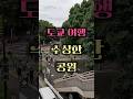 도쿄 여행 🇯🇵 괴짜들이 가득한 수상한 공원 여행 #Shorts