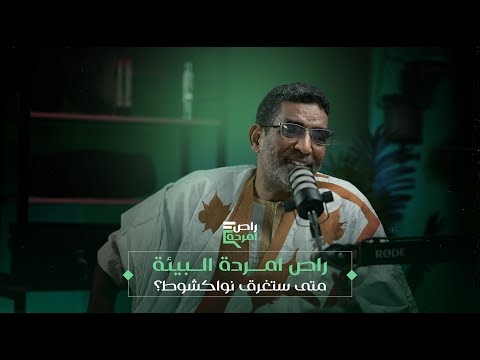راص امردة البيئة متى ستغرق نواكشوط محمد يحيى ولد الشاه
