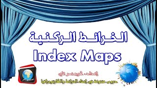 الخرائط الركنية - Index Maps