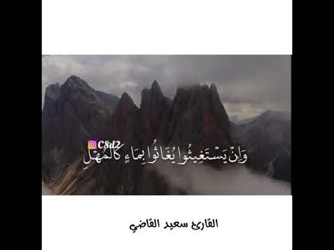 إنا أعتدنا للظالمين نارا أحاط بهم سرادقها آيات مؤثرة من سورة الكهف القارئ سعيد القاضي