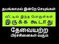 தயங்காமல் இன்றே செயுங்கள் வீட்டில் இந்த பொருள்கள் இருக்க கூடாது - Sithth...