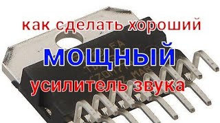 Как сделать хороший мощный усилитель звука за 5 минут