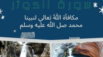 تعليم تلاوة سورة الكوثر بأحكام التجويد