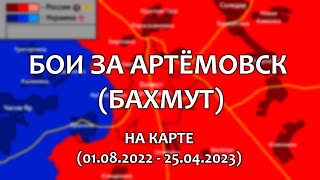 Бои за Бахмут / Артёмовск на карте (01.08.2022 - н.в.)