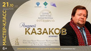 Мастер-Класс Кларнет. Андрей Казаков