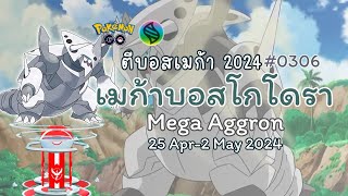 (25 APR-2 MAY) เมก้าบอสโกโดรา #MegaAggron เกราะเหล็กที่กลับมา🛡️ | #ตีบอสเมก้า2024 #pokemongo #mega