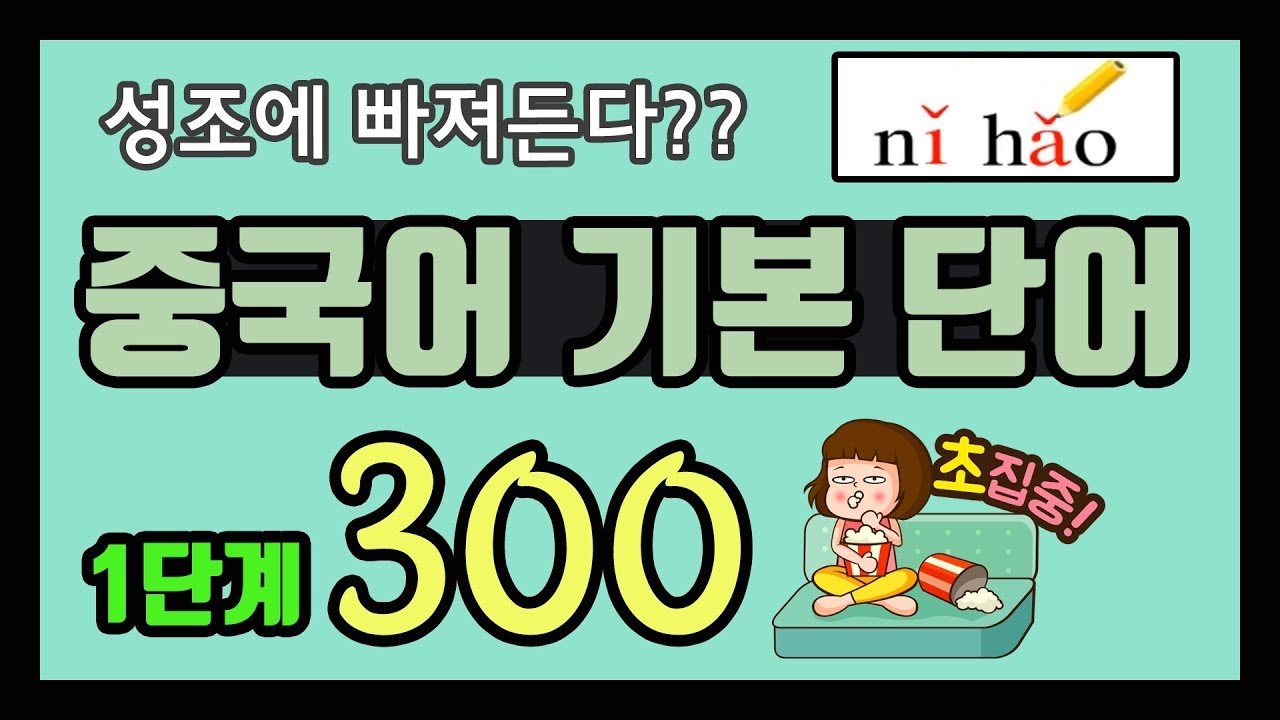 [긴급구조 119 중국어 특집] 중국어 기초 단어 300 깨기!! (중국어 기초, 중국어 회화, 중국어 단어) 반복해서 들으면서 중국어 감을 잡자!!!