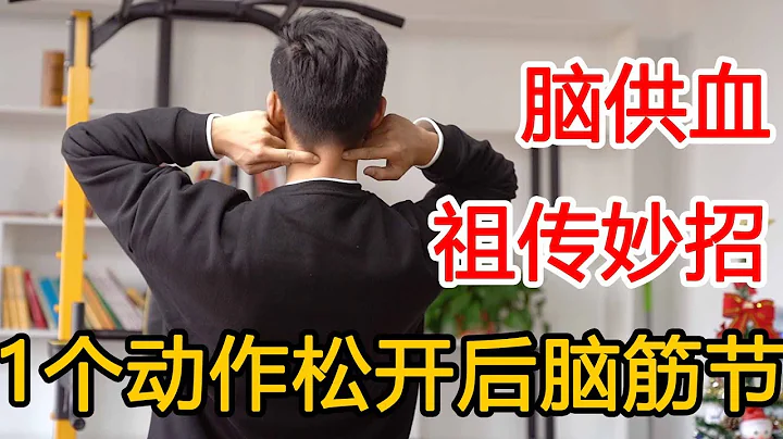 腦供血不足頭還暈？1個動作鬆開後腦筋節，打開氣血開關，人更健康【人體百科David偉】 - 天天要聞