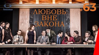 ЛЮБОВЬ ВНЕ ЗАКОНА / Por amar sin ley (63 серия) (2018) сериал