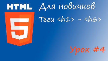 HTML курс для новичков - Урок #4 - Заголовки (h1 - h6)
