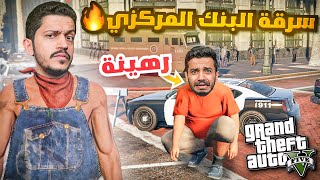 قراند الحياة الواقعية ( سرقة البنك المركزي ) !! GTA V