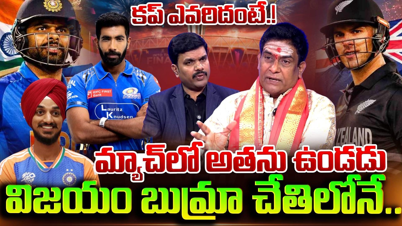Astrologer Mullapudi Satyanarayana Murthy Prediction On India vs New Zealand Match | SumanTV Vijay