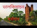 Bhalkimachan || Bardhaman || Sunday Trip - 2019