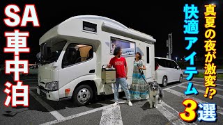 酷暑の車中泊が激変！真夏の夜を快適にする新アイテム3選！/ EENOUR